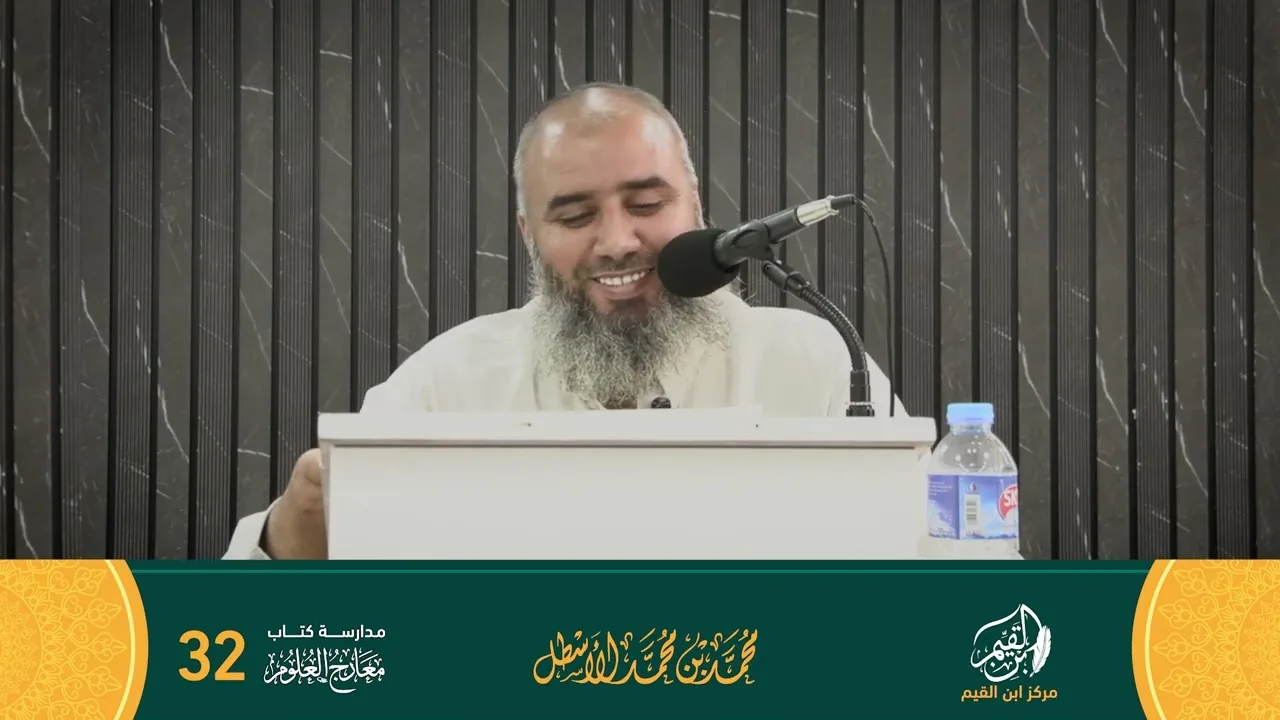 مدارسة كتاب معارج العلوم الحلقة (32)