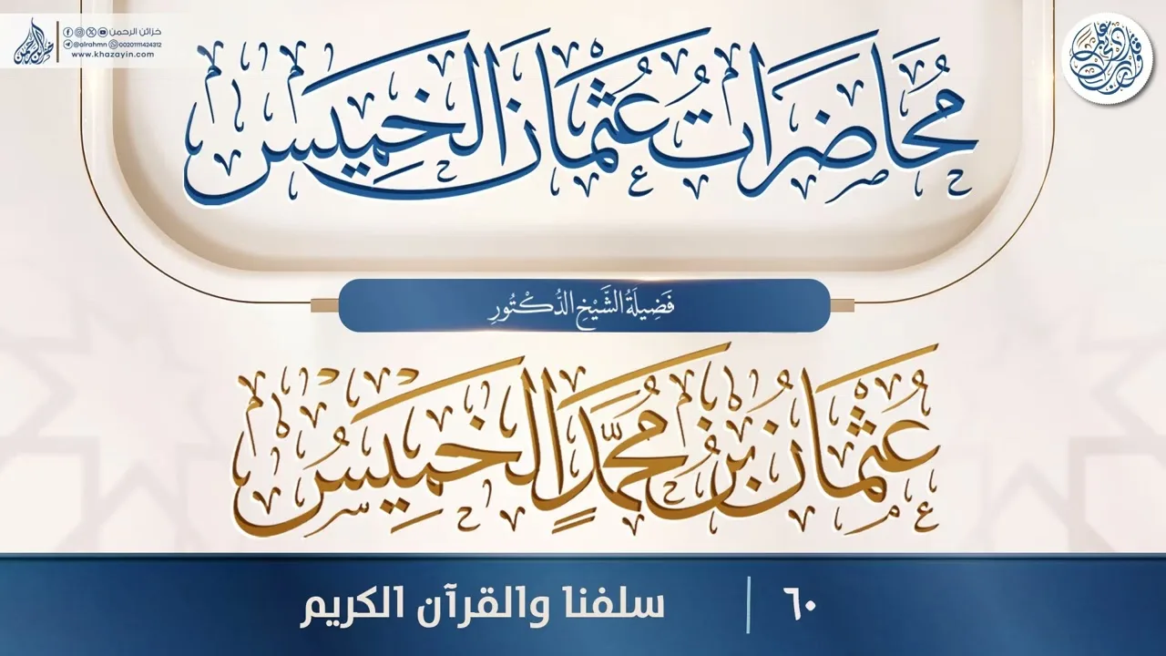 سلفنا والقرآن الكريم {{60}} فضيلة الشيخ الدكتور عثمان بن محمد الخميس