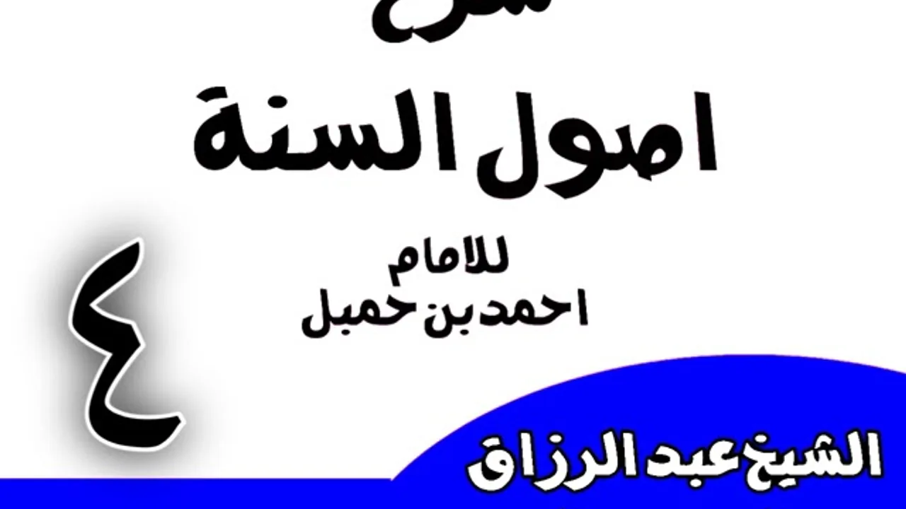 04 -  شرح أصول السنة للإمام أحمد(من قوله: وخير هذه الأمة بعد نبيها أبو بكر)الشيخ عبد الرزاق البدر