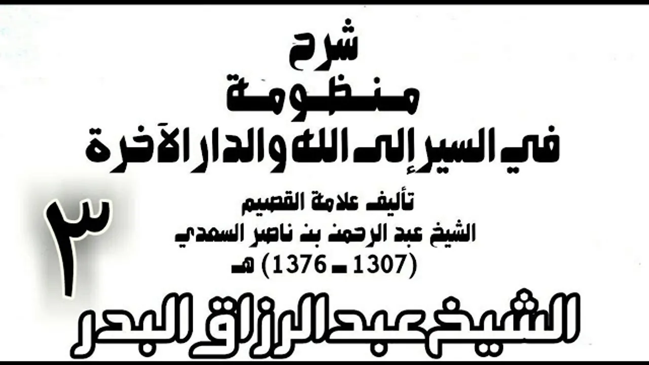 03 - شرح منظومة في السير إلى الله والدار الآخرة -  الشيخ عبد الرزاق البدر