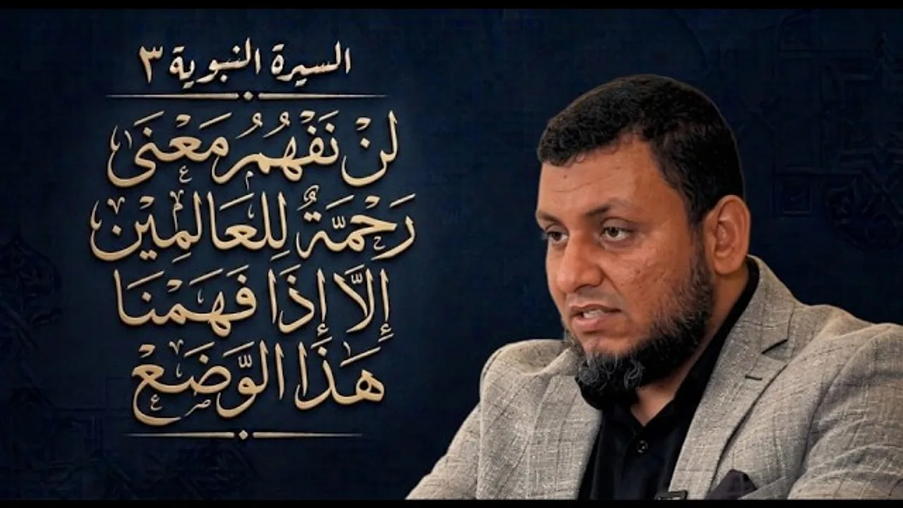 السيرة النبوية | 3. لن نفهم معنى "رحمة للعالمين" إلا إذا فهمنا هذا الوضع