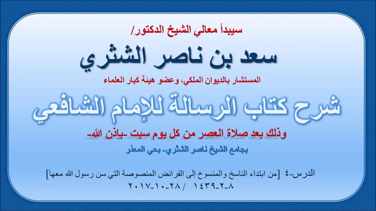 شرح كتاب الرسالة لمعالي الشيخ سعد بن ناصر الشثري  الدرس 4