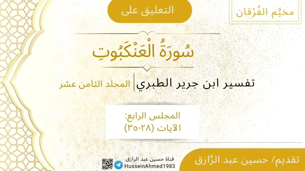 -٤- المجلس الرابع من التعليق على سورة العنكبوت من تفسير ابن جرير الطبري