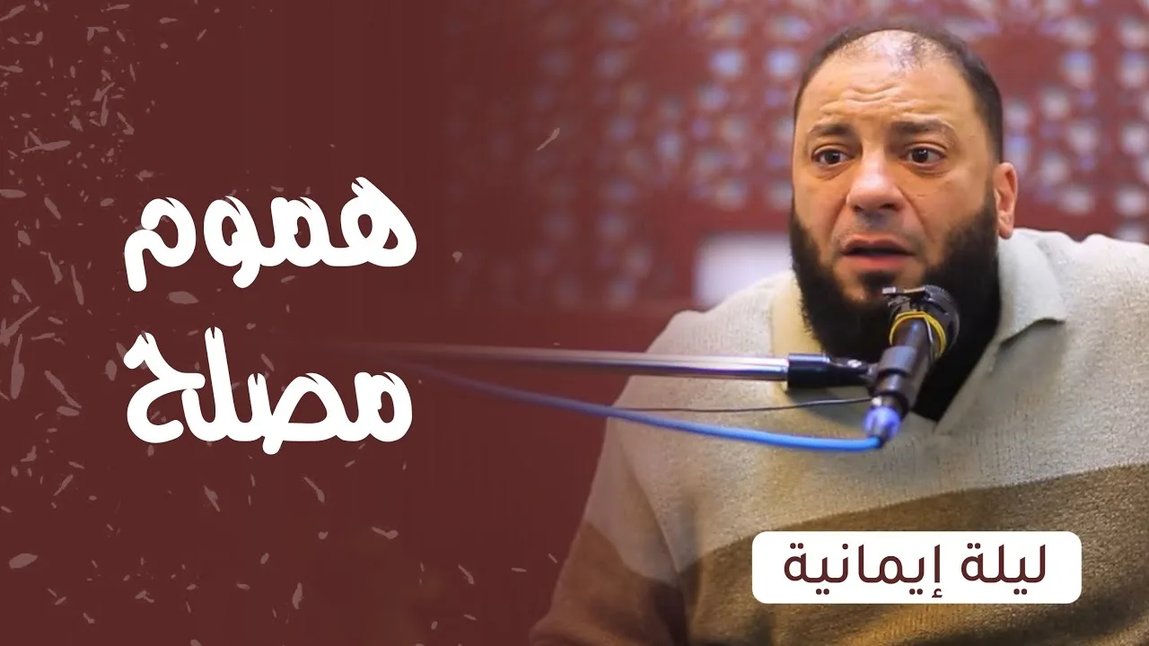 هموم مصلح | #ليلة_إيمانية | د . حازم شومان