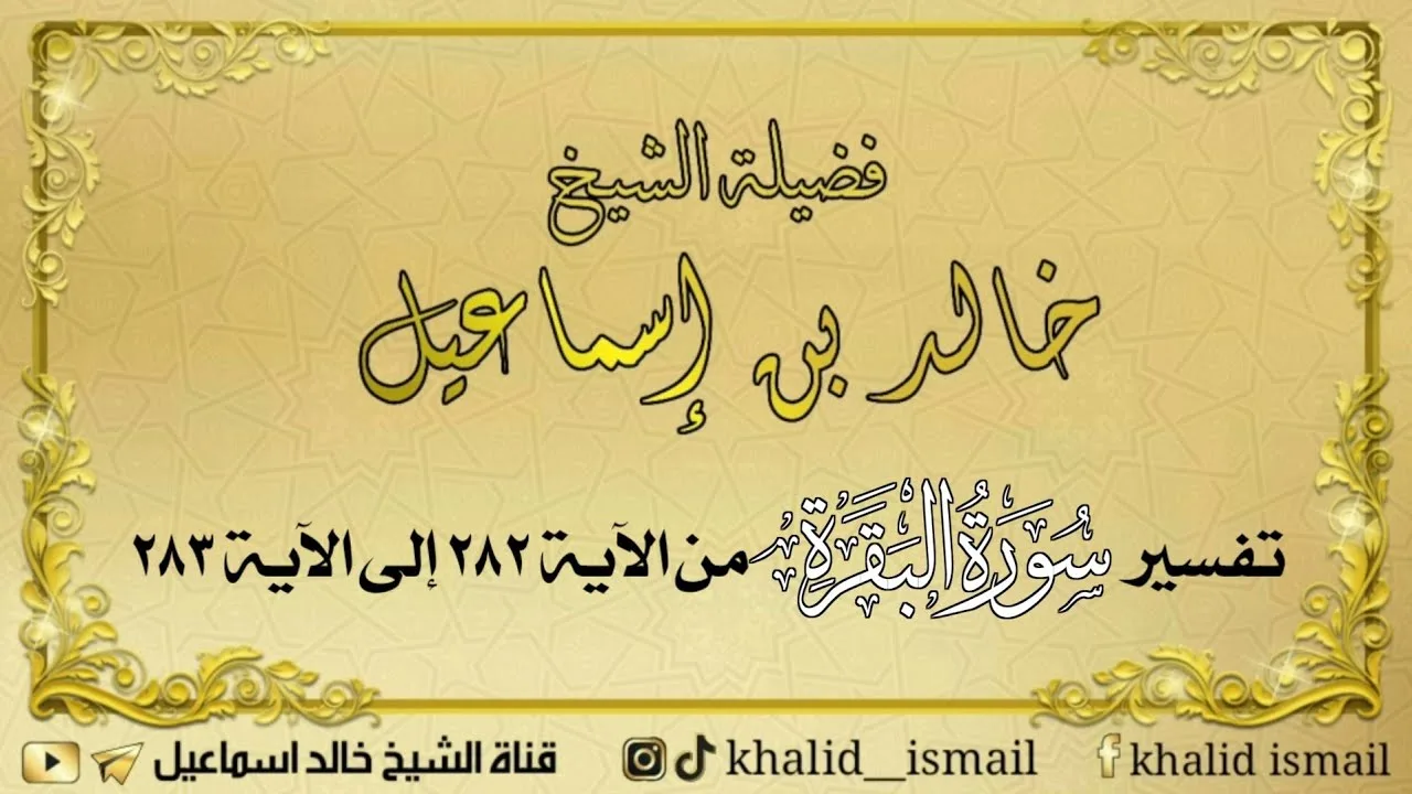تفسير سورة البقرة من الآية ٢٨٢ إلى الآية ٢٨٣ - لفضيلة الشيخ خالد إسماعيل