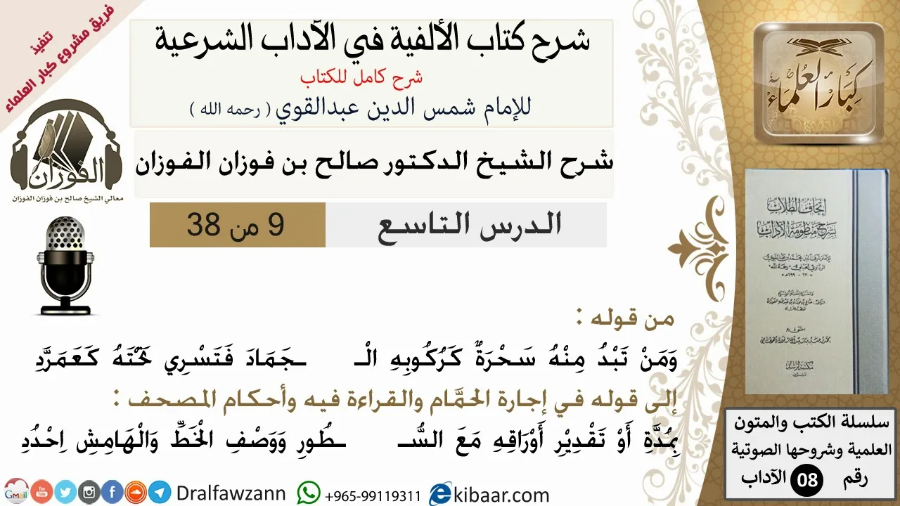 9من38/شرح كتاب الألفية/الآداب/من قوله ومن تبد منه سحرة كركوبه/الشيخ صالح الفوزان/مشروع كبار العلماء