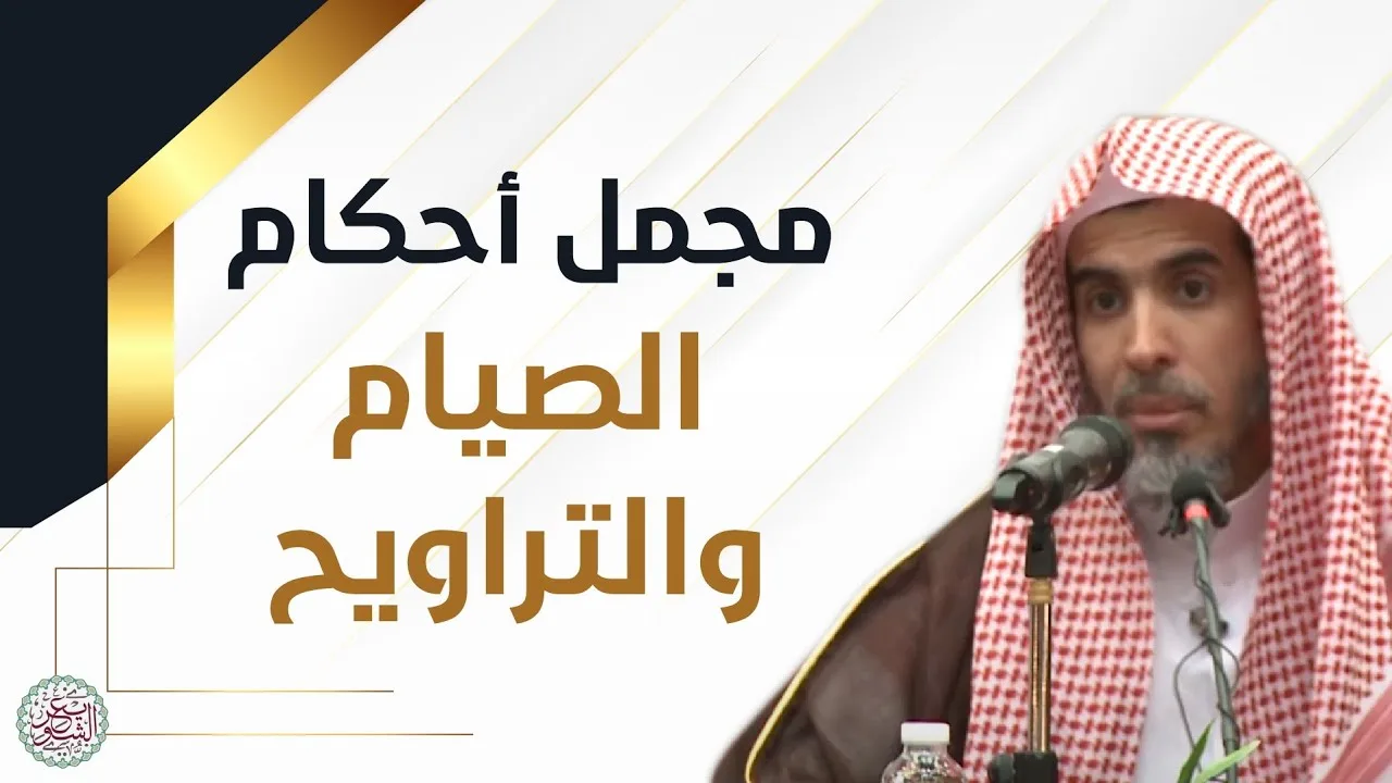 مجمل أحكام الصيام والتراويح | محاضرة (مهمة جدا) للشَّيخ عبدالسلام الشويعر