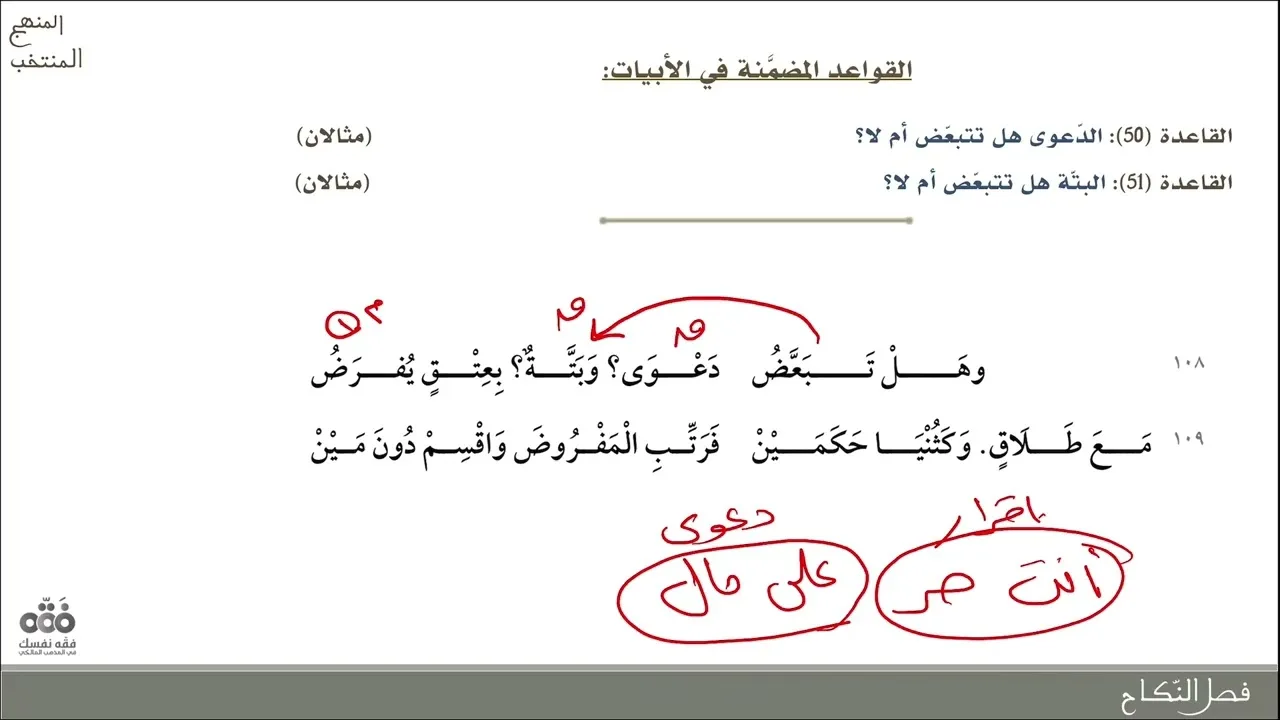 (9) فصل النكاح - من البيت: 107 إلى 138 | شرح المنهج المنتخب في قواعد المذهب | نايف آل الشيخ مبارك
