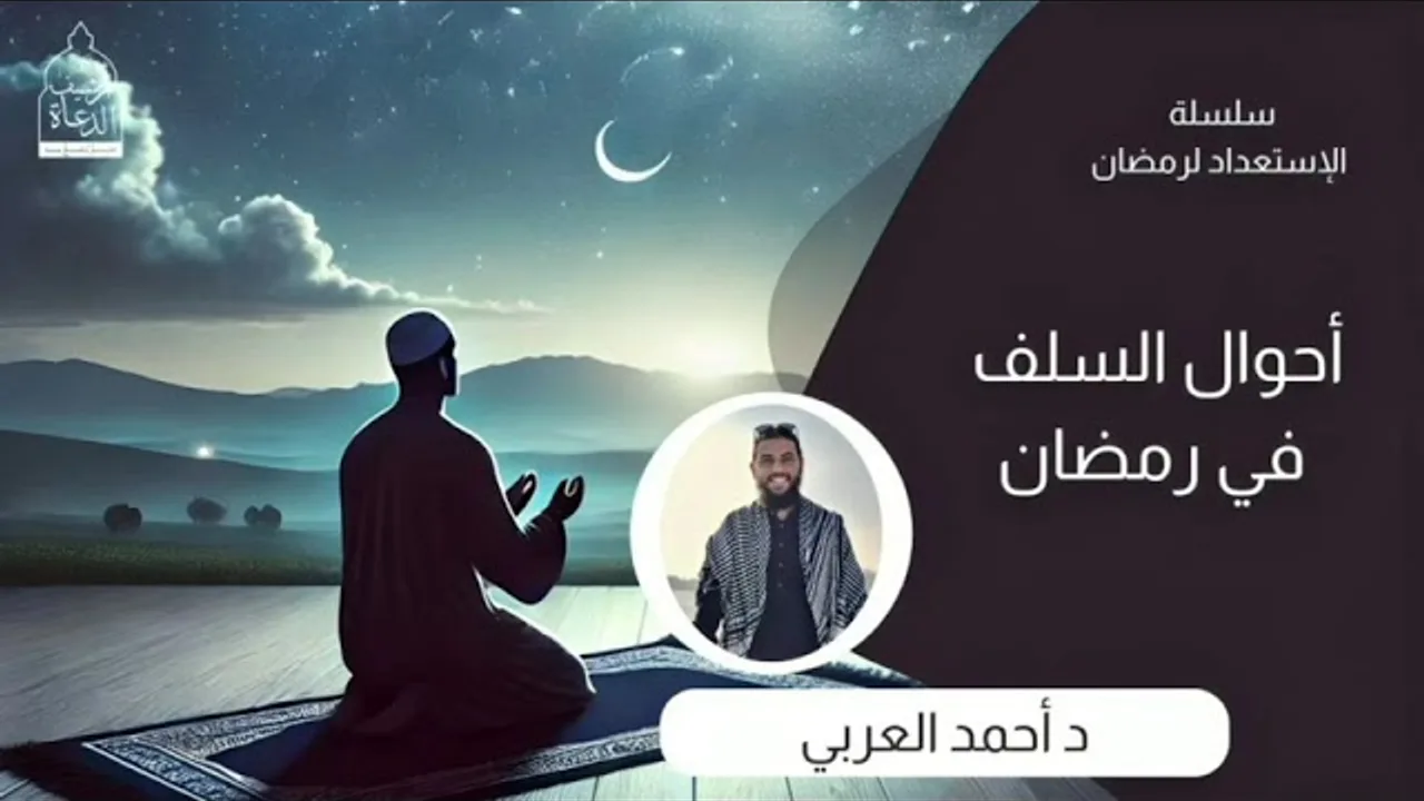 أحوال السلف في رمضان__ سلسلة الاستعداد في رمضان للشيخ أحمد العربي