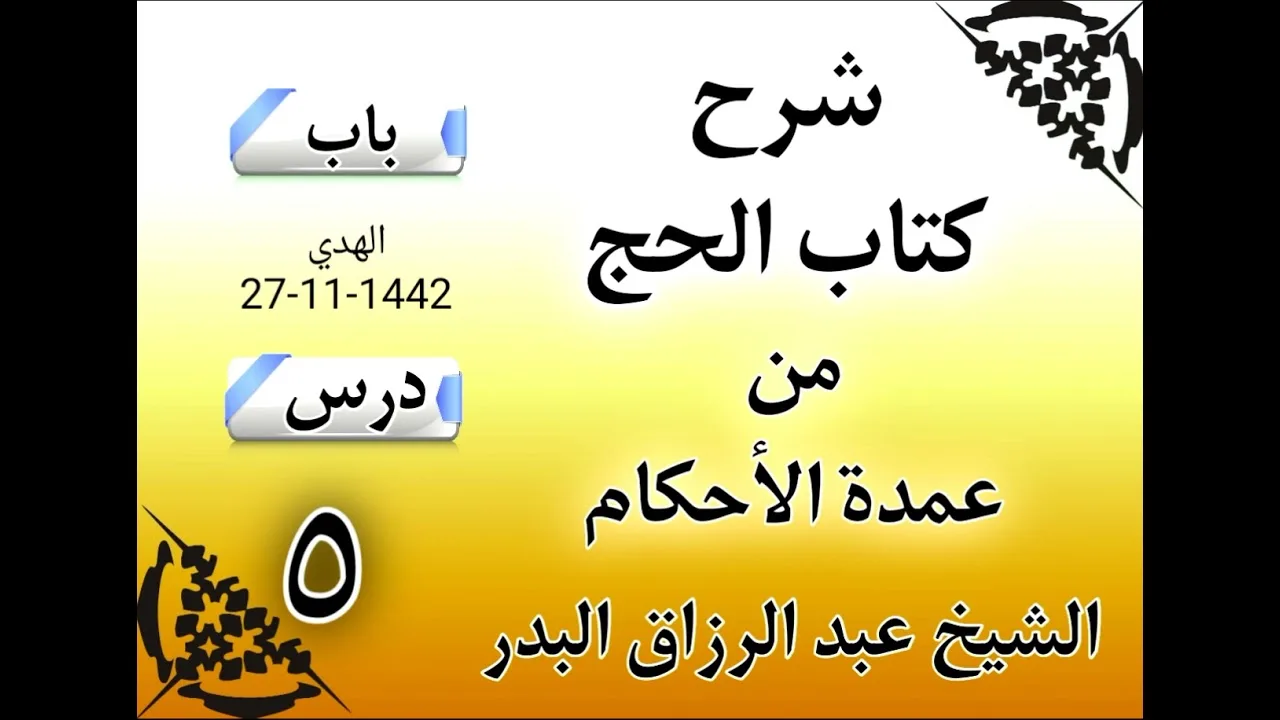 05 - شرح كتاب الحج من عمدة الأحكام (1442) الشيخ عبد الرزاق البدر