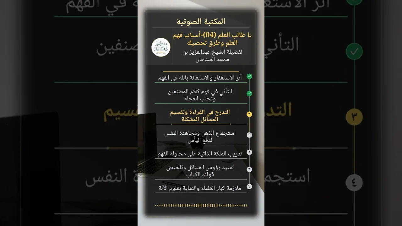 يا طالب العلم  (04)-أسباب فهم العلم وطرق تحصيله للشيخ عبدالعزيز السدحان
