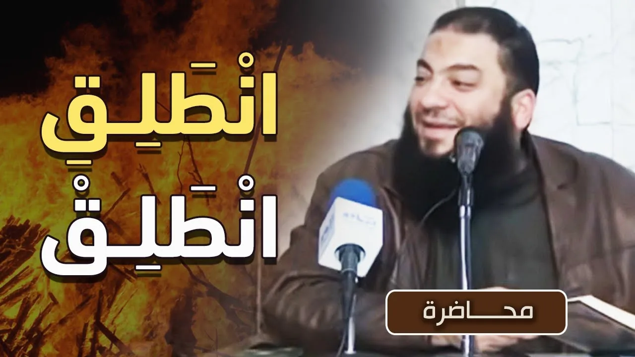 انطلق انطلق | #محاضرة | د . حازم شومان