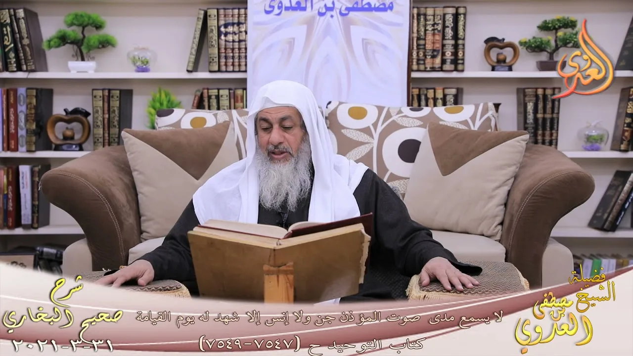 البخاري (870) " لا يسمع مدى صوت المؤذن جن ولا إنس إلا شهد له يوم القيامة " ح 7545 للشيخ مصطفى العدوي
