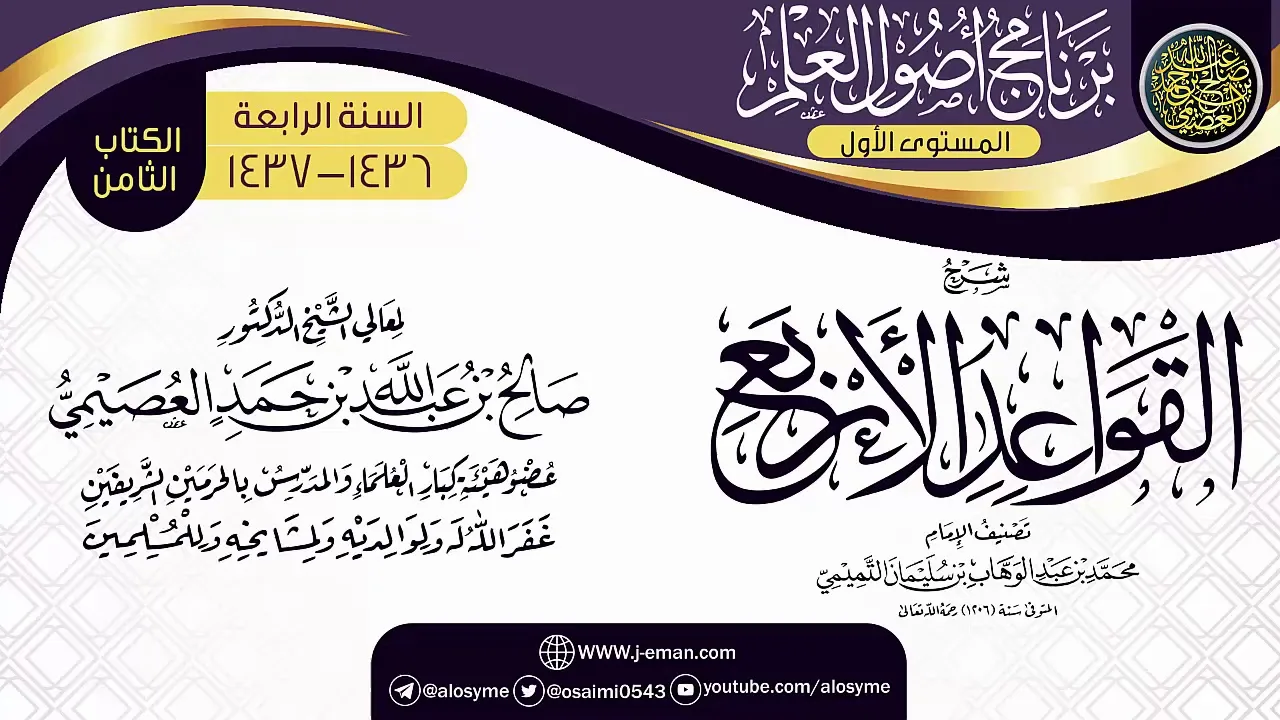 شرح (القواعد الأربع) | برنامج أصول العلم الرابع | الشيخ صالح العصيمي