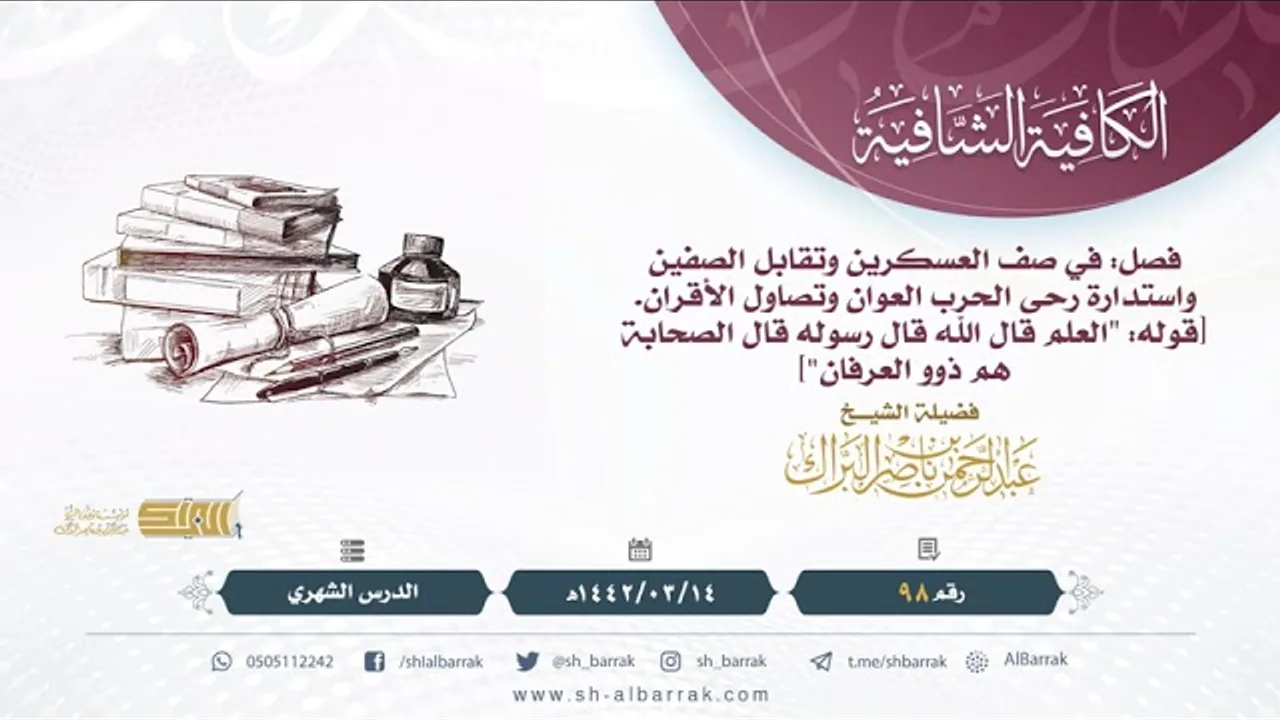 (98) فصل: في صف العسكرين وتقابل الصفين واستدارة رحى الحرب العوان وتصاول الأقران"العلم قال الله.....
