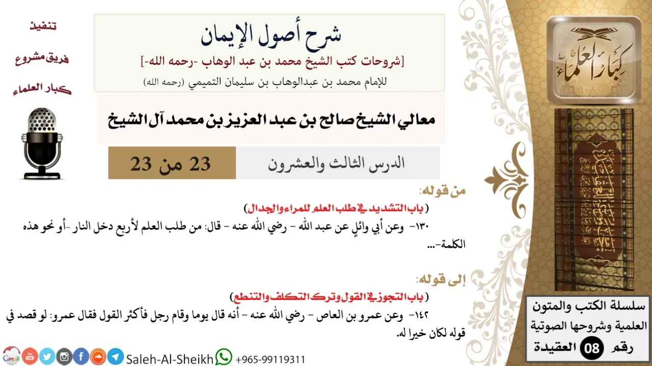 شرح أصول الإيمان (23) لمعالي الشيخ صالح آل الشيخ - عقيدة - كبار العلماء