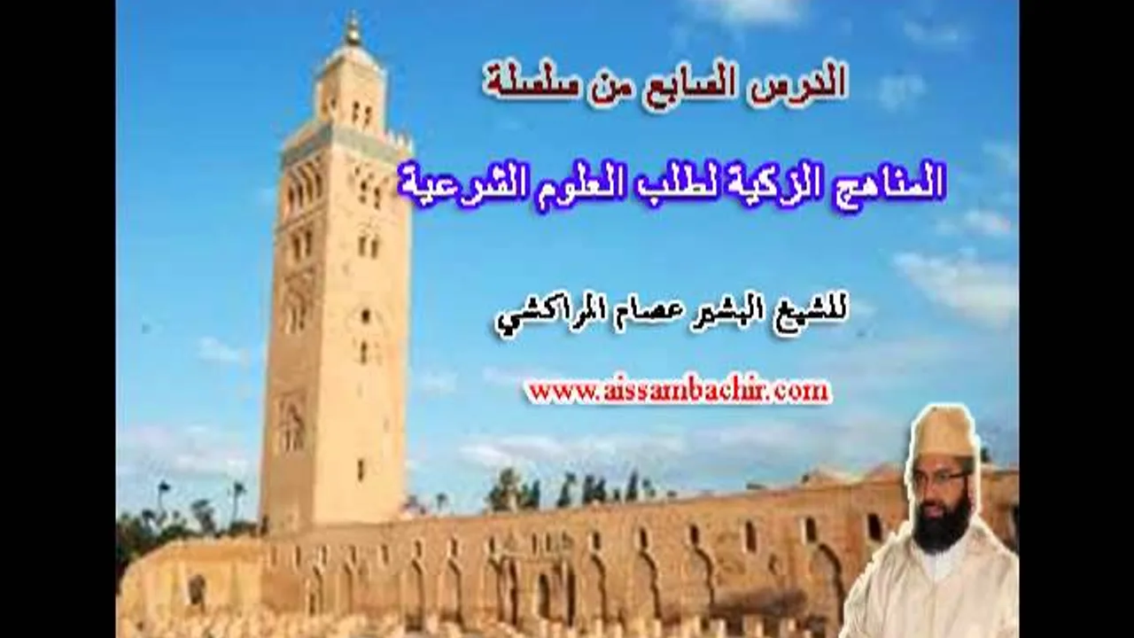 المناهج الزكية لطلب العلوم الشرعية -7- البشير عصام المراكشي