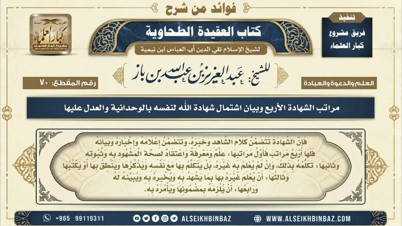 70  - مراتب الشهادة الأربع وبيان اشتمال شهادة الله لنفسه بالوحدانية والعدل عليها