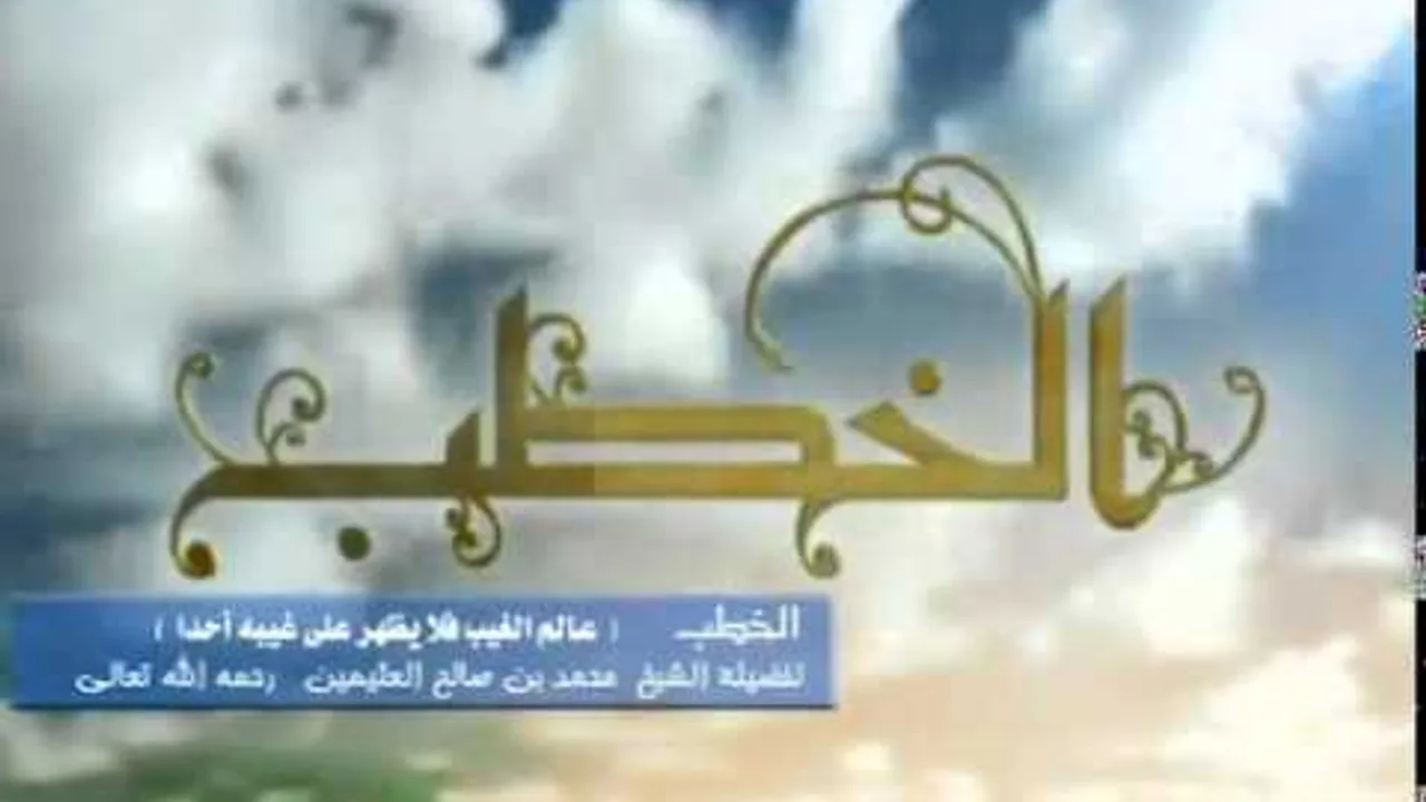 عالم الغيب فلا يظهر على غيبه أحدا