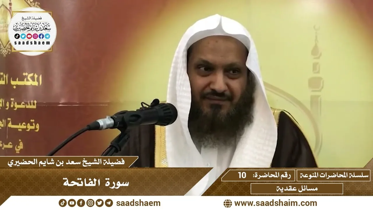 10 - سورة الفاتحة - سلسلة المحاضرات المنوعة - الشيخ سعد بن شايم الحضيري