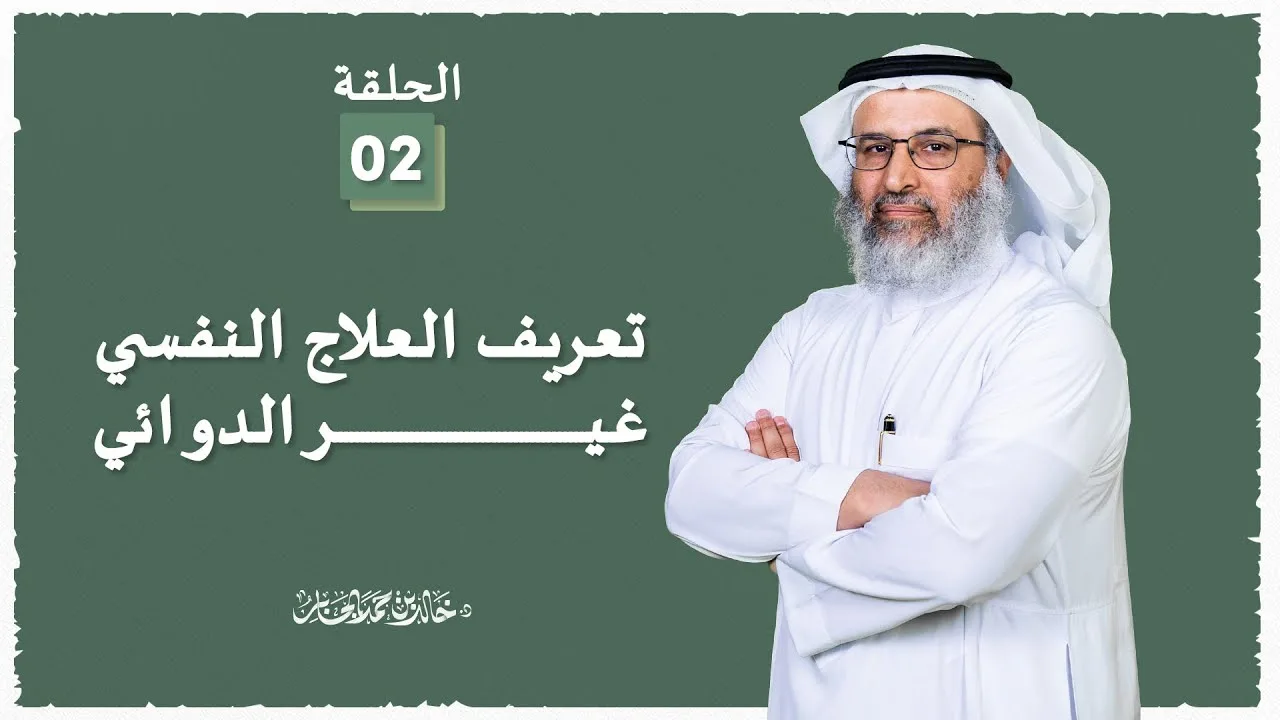 تعريف العلاج النفسي غير الدوائي - 2 - د خالد الجابر