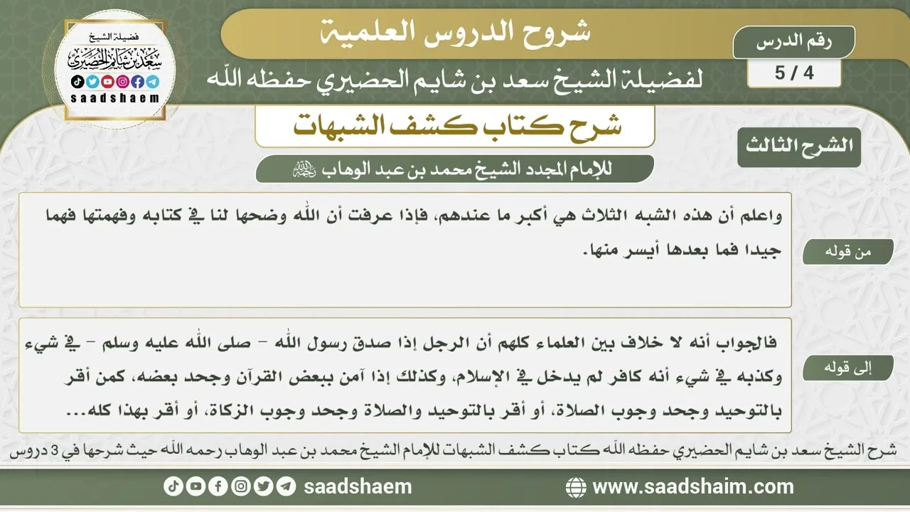 4 - 5 شرح كتاب كشف الشبهات (الشرح الثالث) الدرس الرابع - الشيخ سعد بن شايم الحضيري