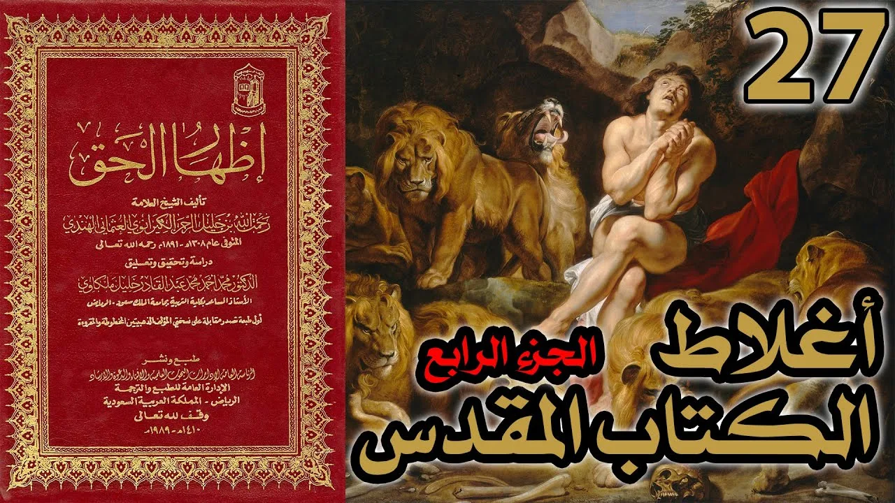 أغلاط أو أخطاء الكتاب المقدس ج4 | شرح كتاب إظهار الحق 27