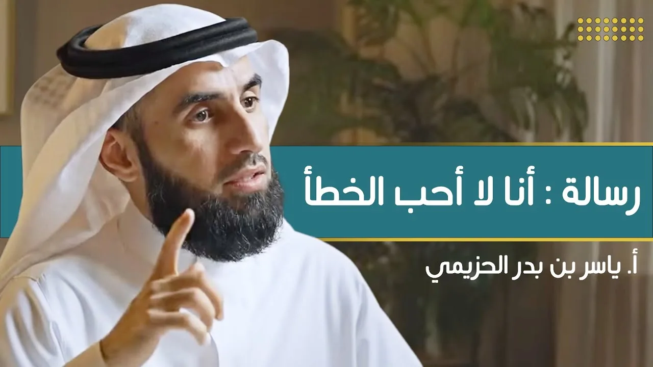 رسالة : أنا لا أحب الخطأ | مع أ. ياسر الحزيمي | الحلقة (٦) | بودكاست بريدي