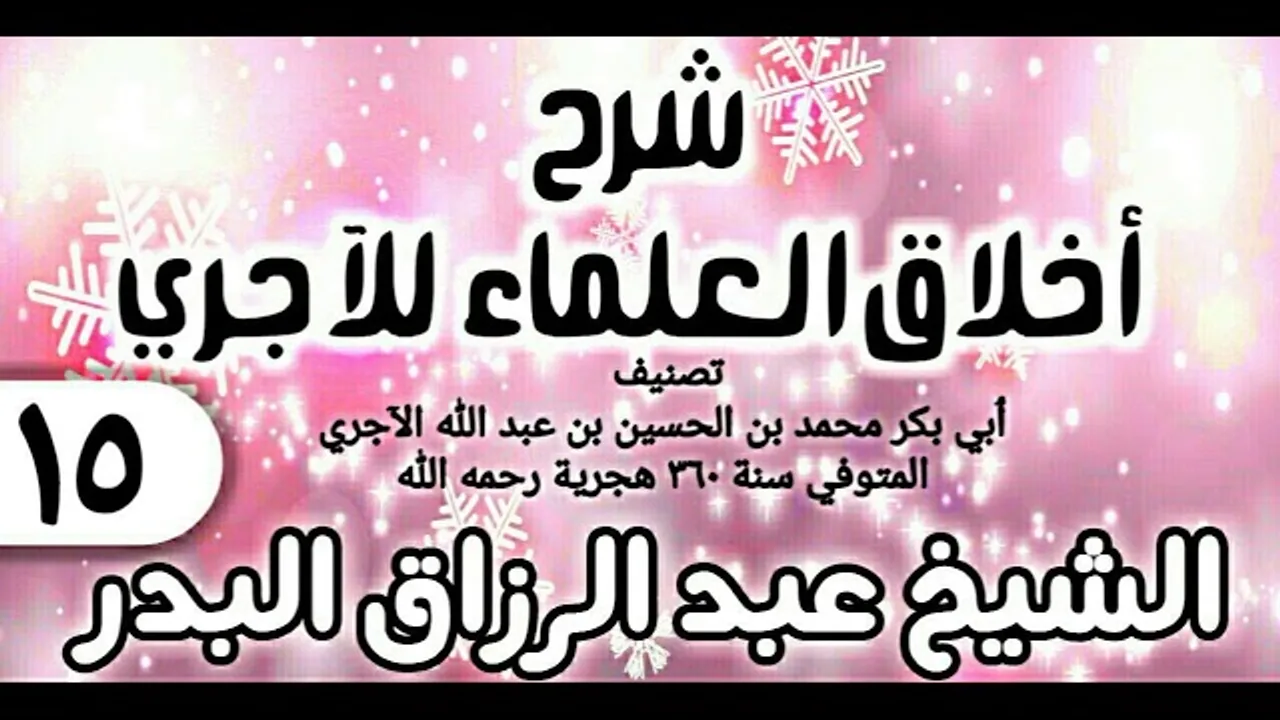 15 - شرح أخلاق العلماء للآجري - الشيخ عبد الرزاق البدر
