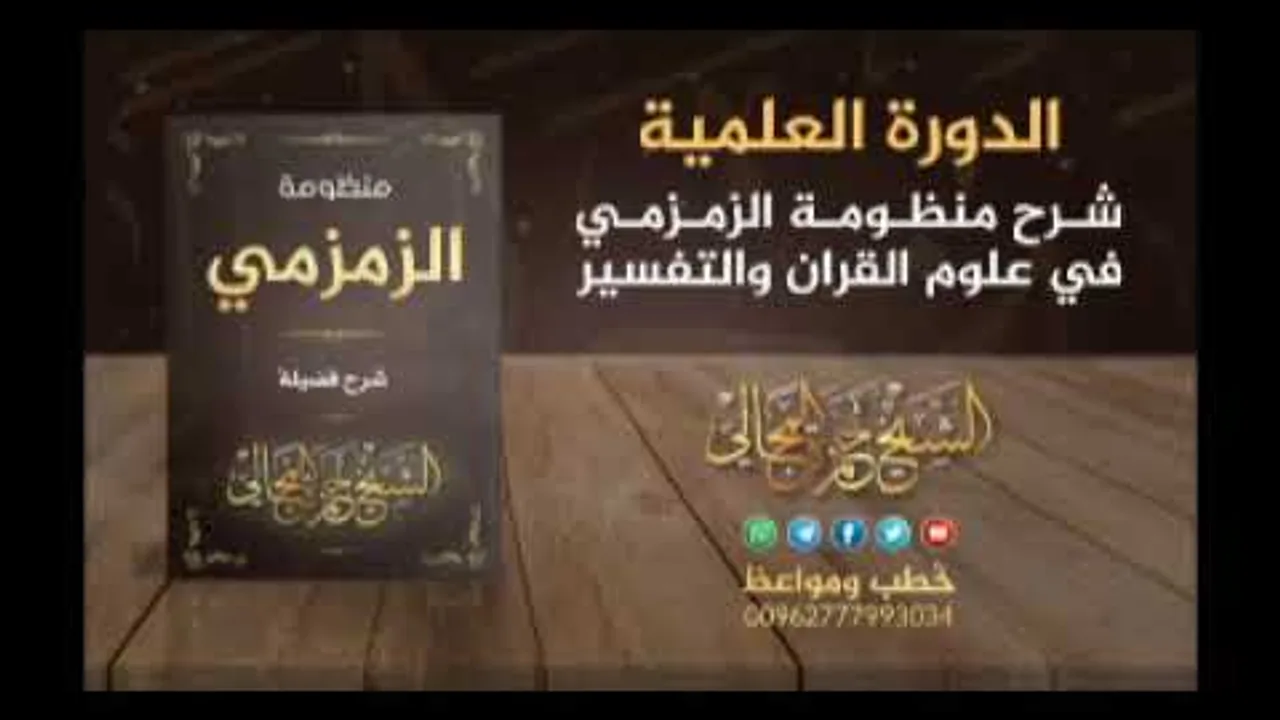 شرح منظومة الزمزمي 21 - الشيخ حمزة المجالي