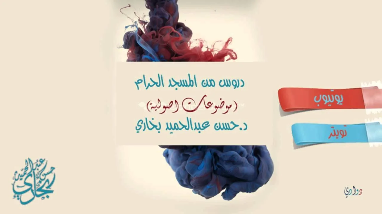 موضوعات اصولية ( المنطوق والمفهوم ) الدكتور حسن بخاري