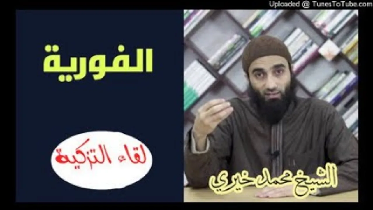 الفورية | الشيخ محمد خيري سلسلة قد أفلح من زكاها