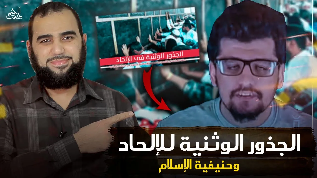 جذور الوثنية في الإلحاد وحنيفية الإسلام | النهضة الفكرية بالحنيفية السمحة