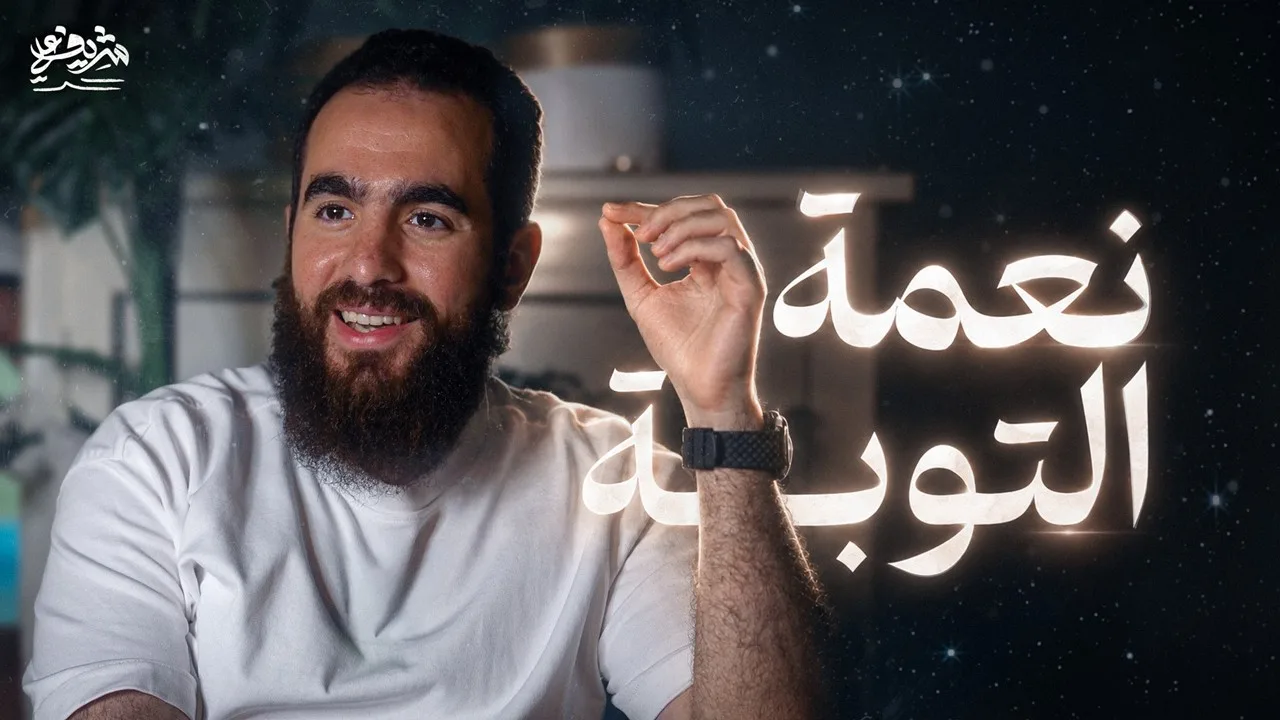 نعمة التوبة | تخيّل حياتك بلا توبة - مجالس الشباب