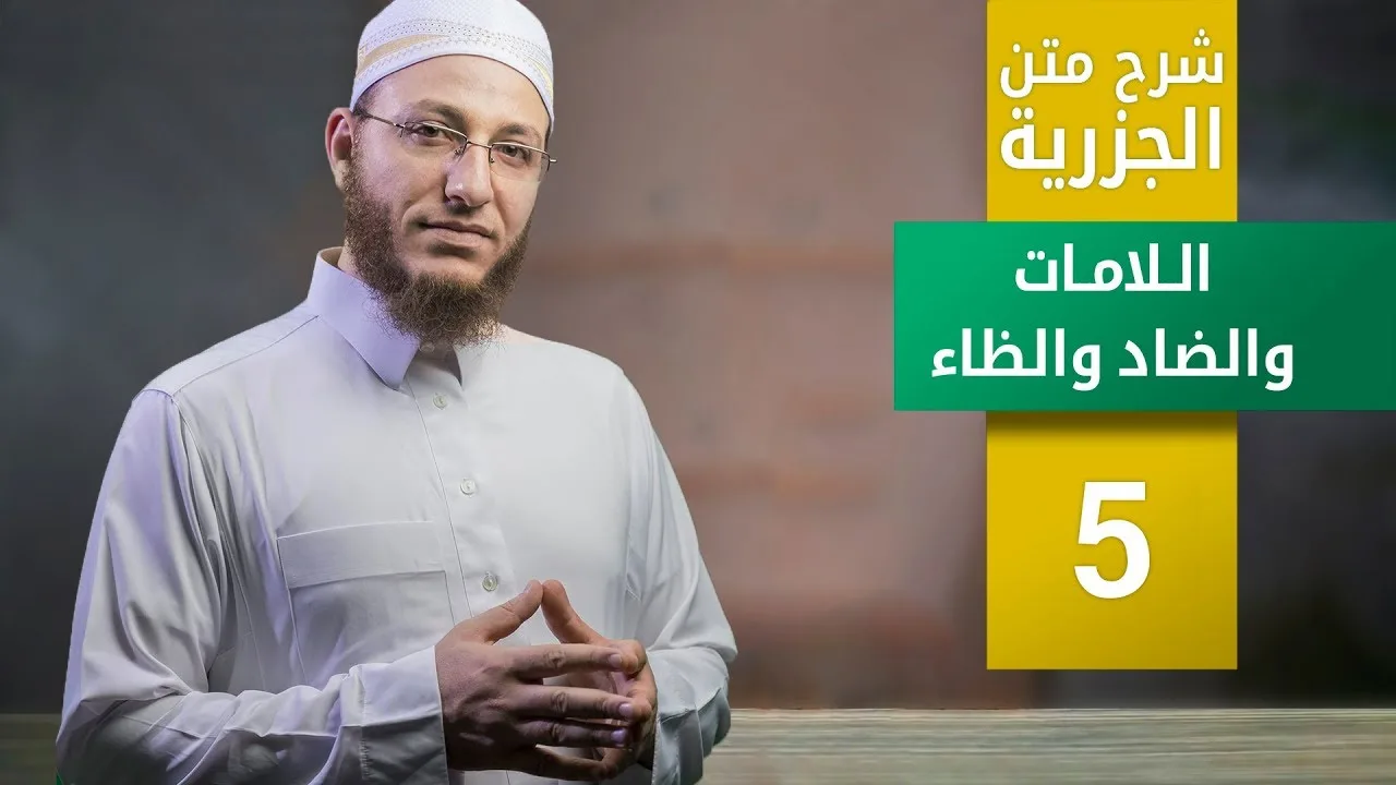 شرح متن الجزرية- اللامات والضاد والظاء- الحلقة 5 | برنامج تأهيل معلمي القرآن - مع السفرة - المستوى 3