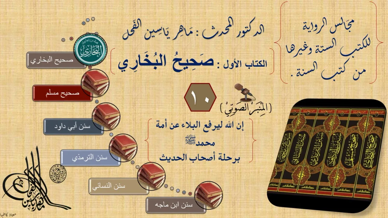 10 - مجالس الرواية || صحيح البخاري : رقم الحديث من 800إلى 900 ||د.ماهر ياسين الفحل