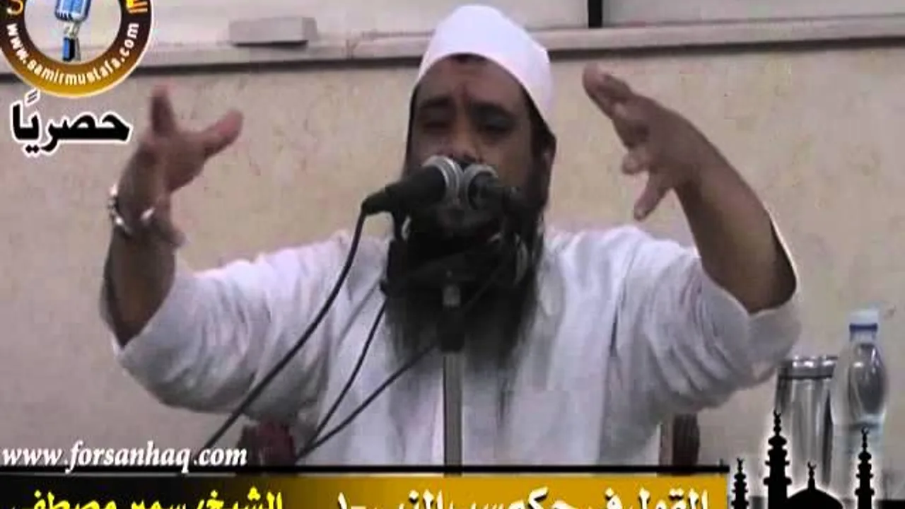مسجد الحق |(القول في حكم سَب النبي [جـ 1] )| للشيخ سمير مصطفى