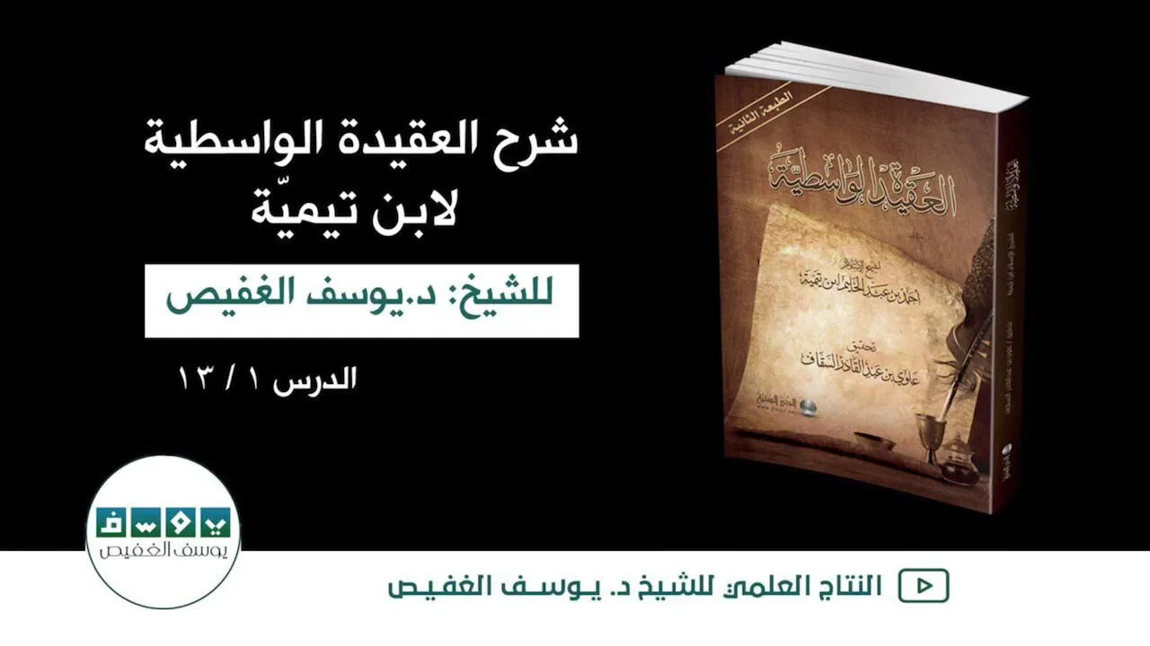 شرح العقيدة الواسطية "كاملا" (١) | الشيخ يوسف الغفيص