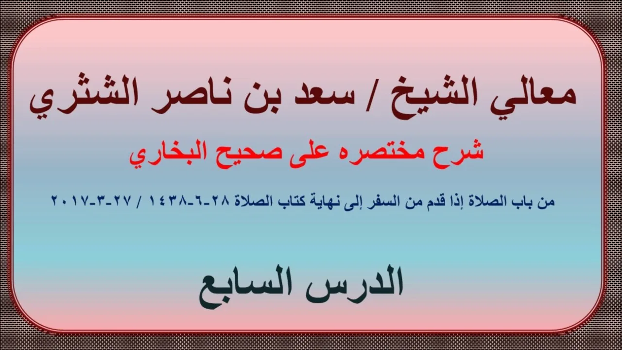معالي الشيخ سعد بن ناصر الشثري، شرحه مختصره على صحيح الإمام البخاري 7، كتاب الصلاة 2