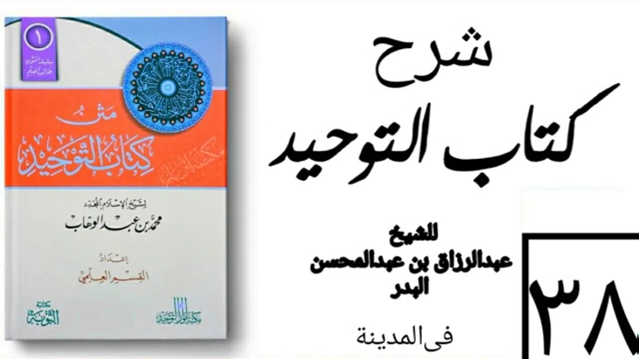 38- شرح كتاب التوحيد - في المدينة - (عام 1426-1427هـ) الشيخ عبدالرزاق البدر
