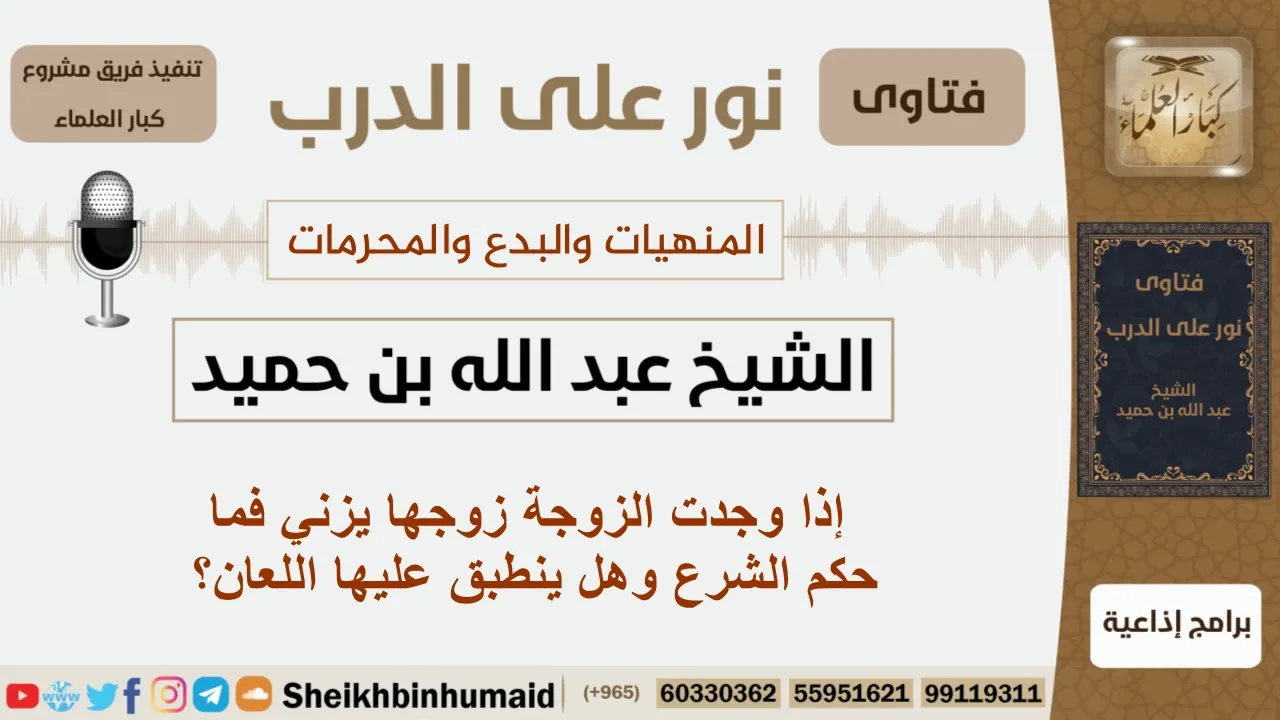إذا وجدت الزوجة زوجها يزني فما حكم الشرع وهل ينطبق عليها اللعان؟ الشيخ ابن حميد - مشروع كبار العلماء