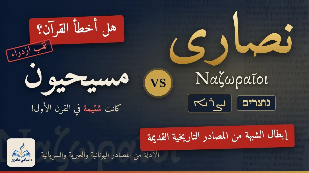 نصارى أم مسيحيون؟