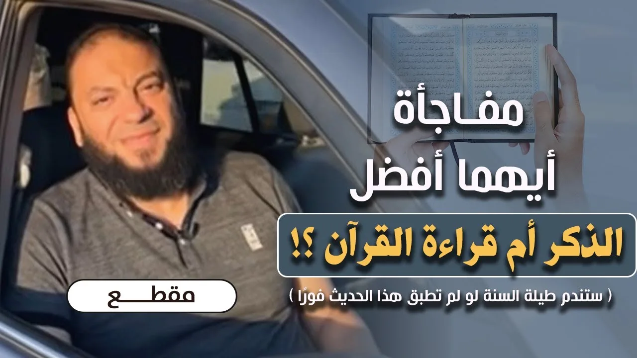 مفاجأة .. أيهما أفضل : الذكر أم قراءة القرآن ؟! | ( ستندم طيلة السنة لو لم تطبق هذا الحديث فورًا )