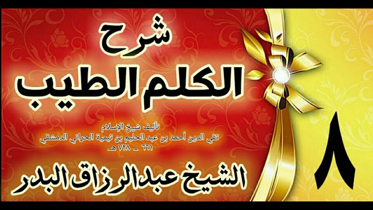 08 - شرح الكلم الطيب  "فصل ذكر الله تعالى طرفي النهار  " الشيخ عبدالرزاق البدر