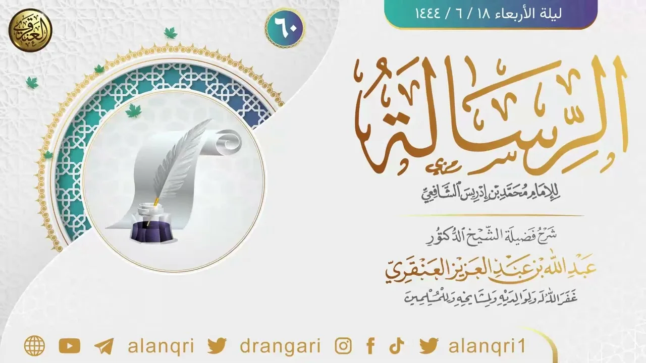 ٦٠. شرح الرسالة للإمام محمد بن إدريس الشافعي | الشيخ د. عبدالله العنقري