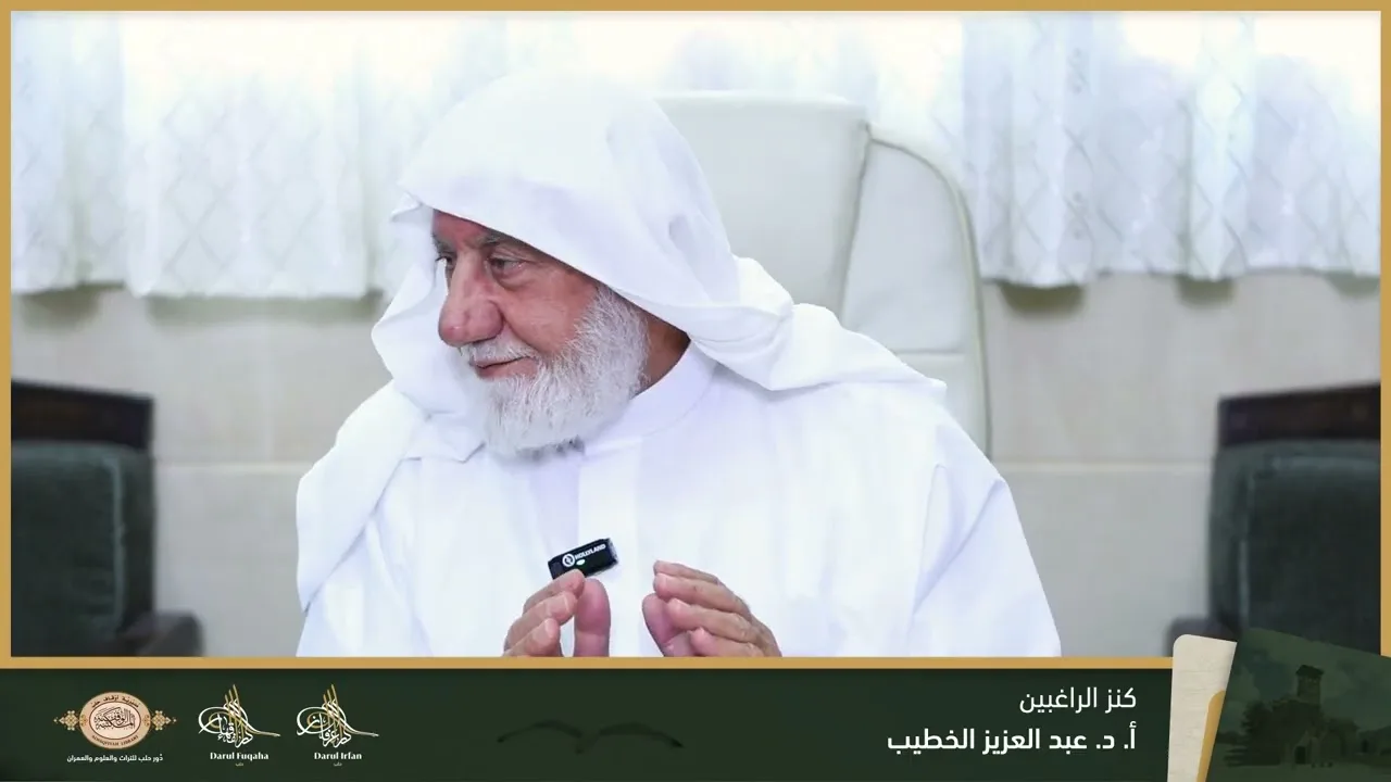 كنز الراغبين (1) - 07 - الفصل العشرين - أ. د. عبد العزيز الخطيب