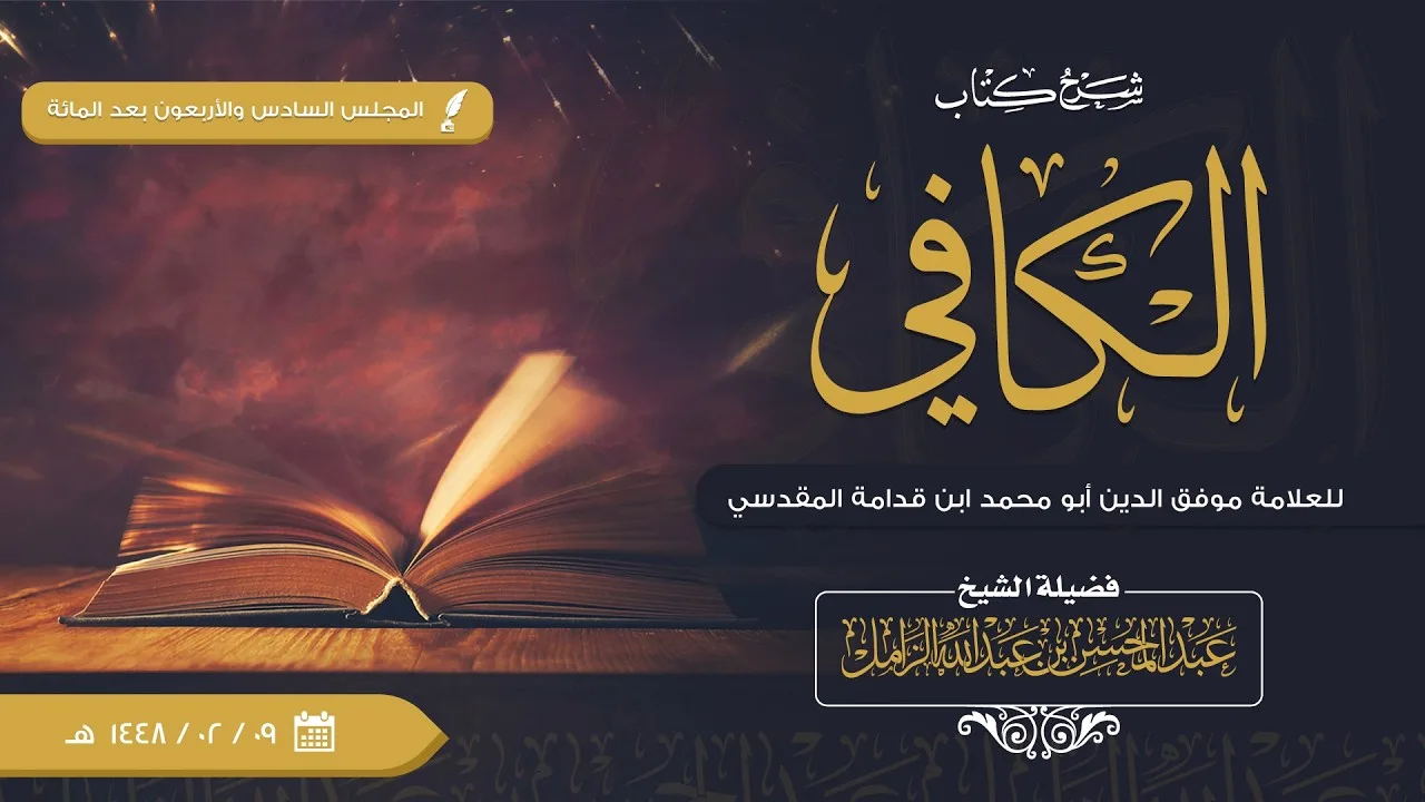 شرح الكافي للإمام ابن قدامة [146] | كتاب الحج: باب الإحرام: ويستحب الإكثار منها؛ لأنها ذكر