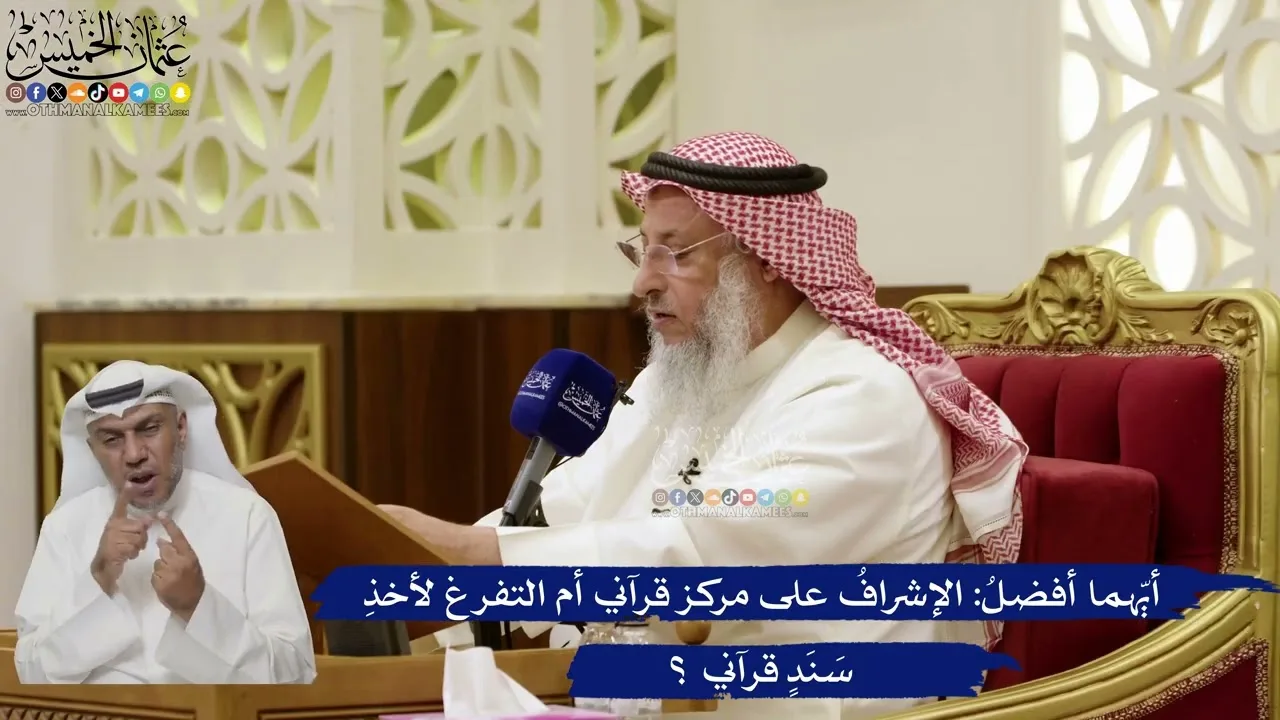 869- أيّهما أفضلُ: الإشرافُ على مركز قرآني أم التفرغ لأخذِ سَنَدٍ قرآني ؟ - عثمان الخميس