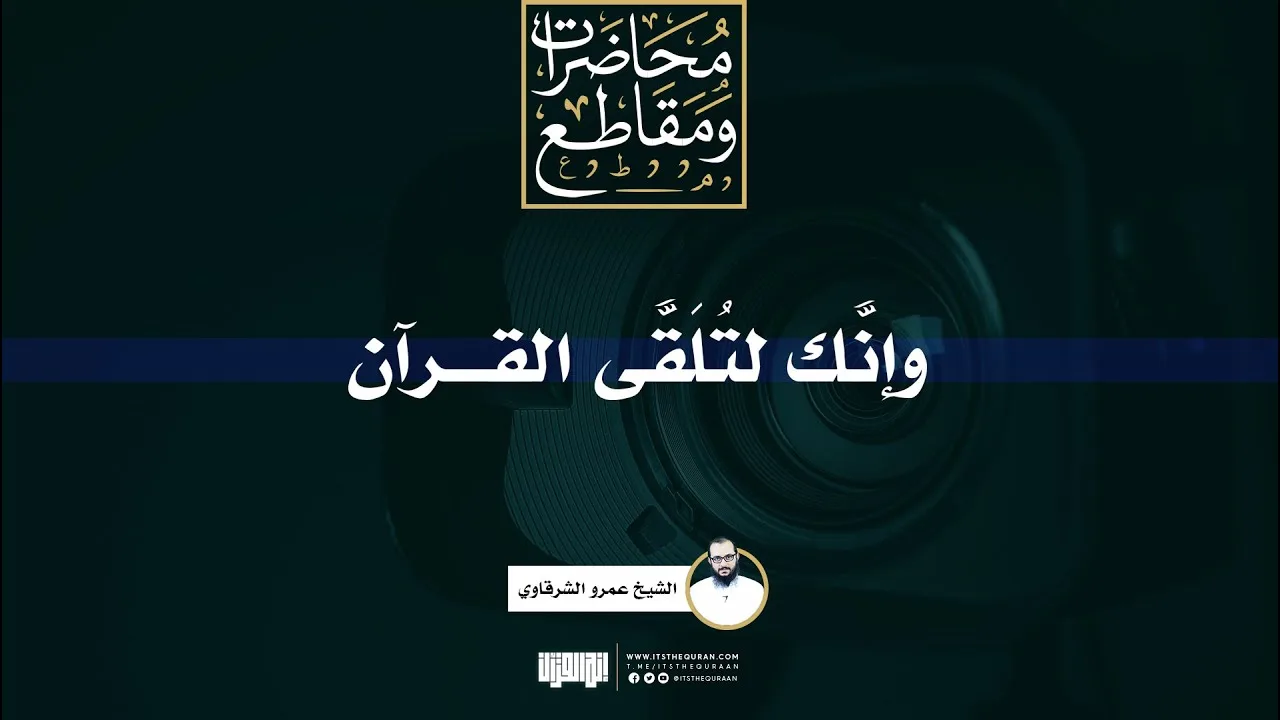 وإنك لتلقى القرآن | الشيخ عمرو الشرقاوي