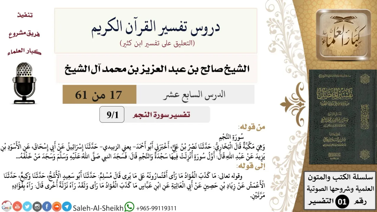 دروس تفسير القرآن الكريم - تفسير سورة النجم (1) - معالي الشيخ صالح آل الشيخ - تفسير - كبار العلماء